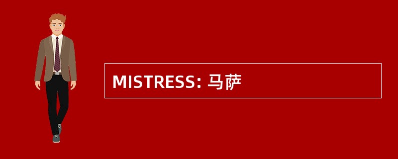 MISTRESS: 马萨