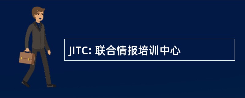 JITC: 联合情报培训中心