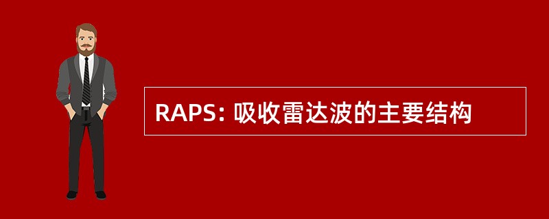 RAPS: 吸收雷达波的主要结构