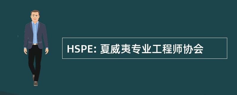 HSPE: 夏威夷专业工程师协会