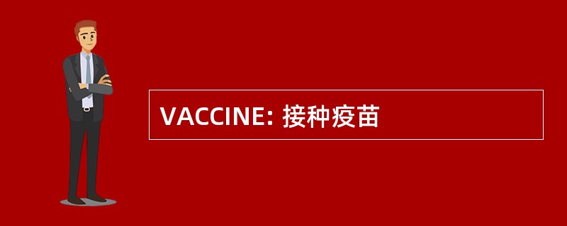 VACCINE: 接种疫苗