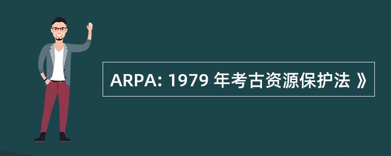 ARPA: 1979 年考古资源保护法 》