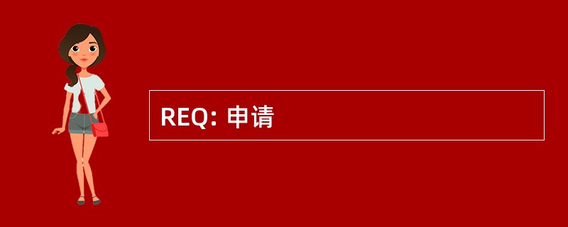 REQ: 申请