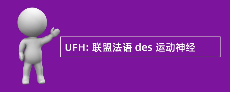 UFH: 联盟法语 des 运动神经