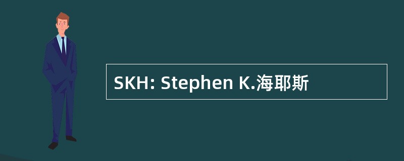 SKH: Stephen K.海耶斯