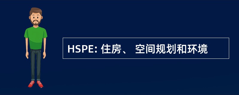 HSPE: 住房、 空间规划和环境