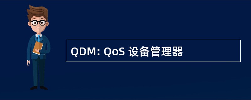 QDM: QoS 设备管理器