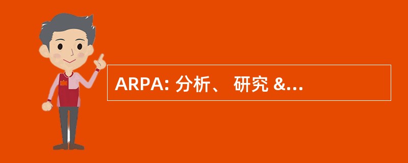 ARPA: 分析、 研究 & 规划为亚美尼亚