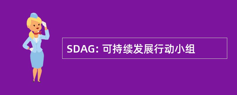 SDAG: 可持续发展行动小组