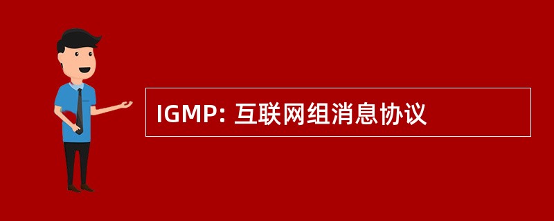 IGMP: 互联网组消息协议