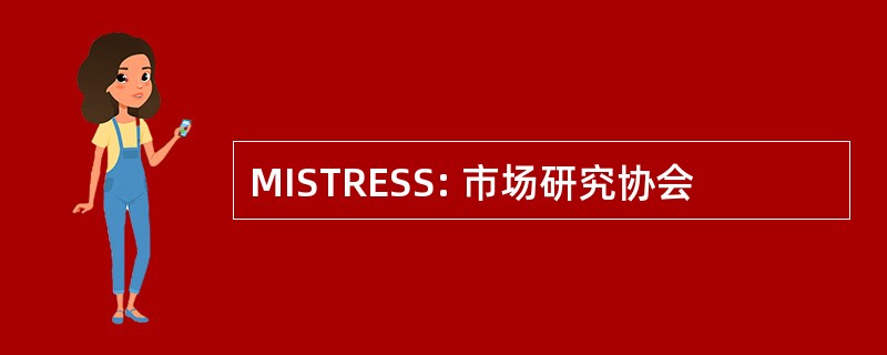 MISTRESS: 市场研究协会