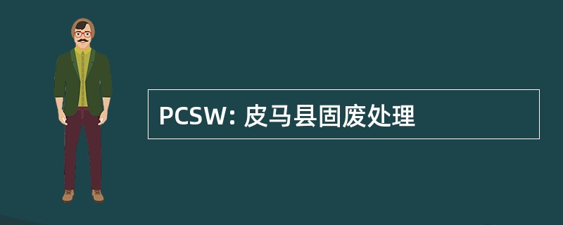 PCSW: 皮马县固废处理