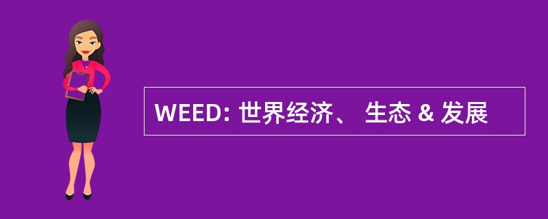 WEED: 世界经济、 生态 & 发展