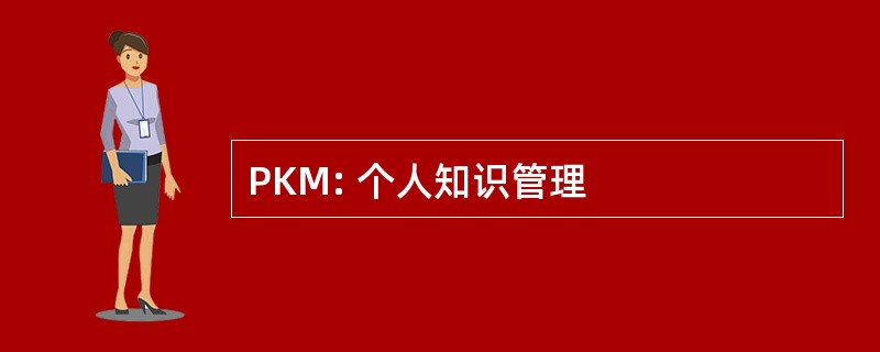 PKM: 个人知识管理