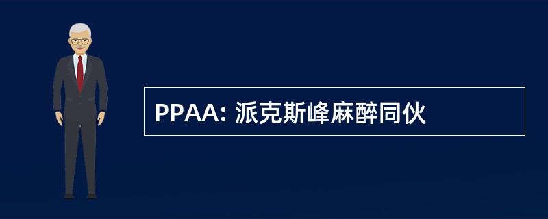 PPAA: 派克斯峰麻醉同伙