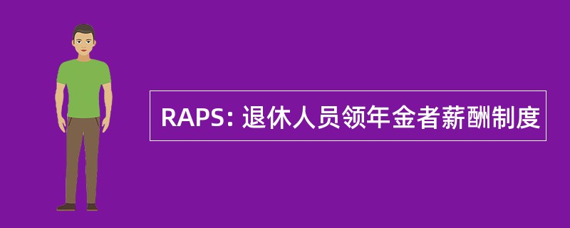 RAPS: 退休人员领年金者薪酬制度