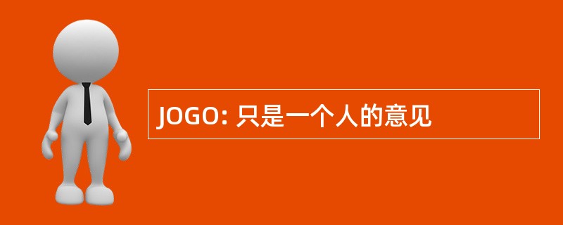 JOGO: 只是一个人的意见