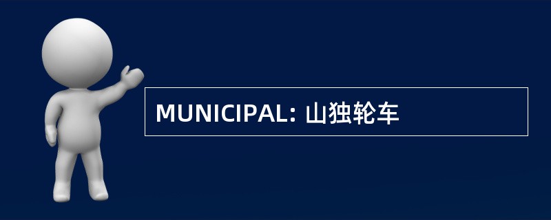 MUNICIPAL: 山独轮车