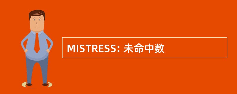 MISTRESS: 未命中数