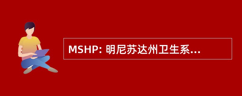 MSHP: 明尼苏达州卫生系统药剂师学会