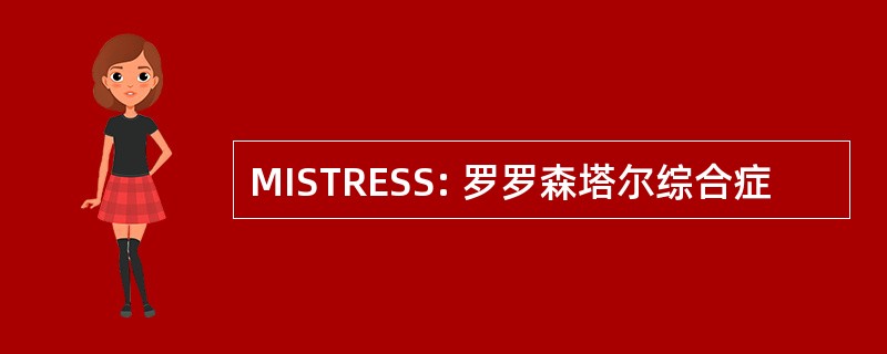 MISTRESS: 罗罗森塔尔综合症