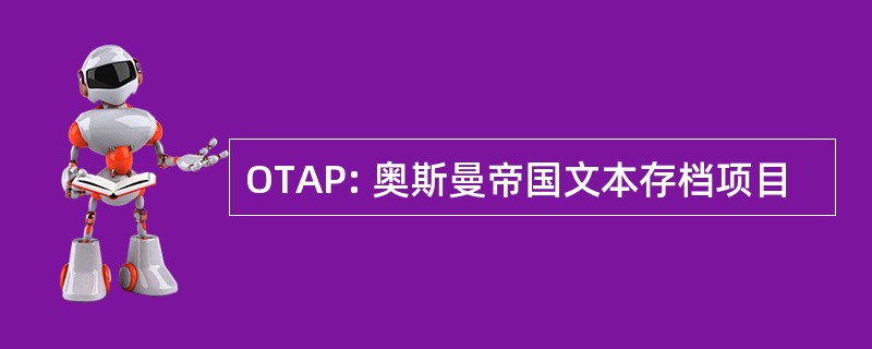 OTAP: 奥斯曼帝国文本存档项目