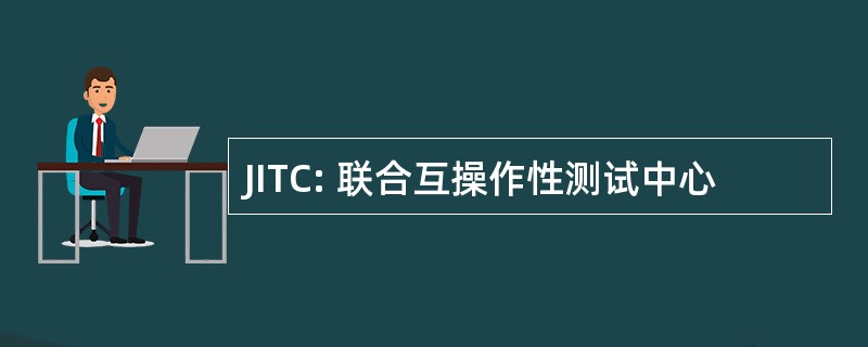 JITC: 联合互操作性测试中心