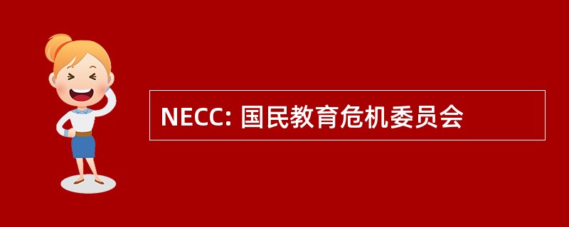 NECC: 国民教育危机委员会