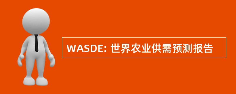 WASDE: 世界农业供需预测报告