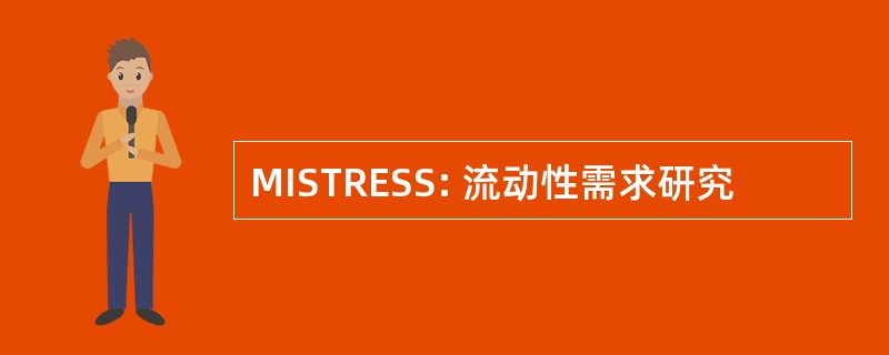 MISTRESS: 流动性需求研究