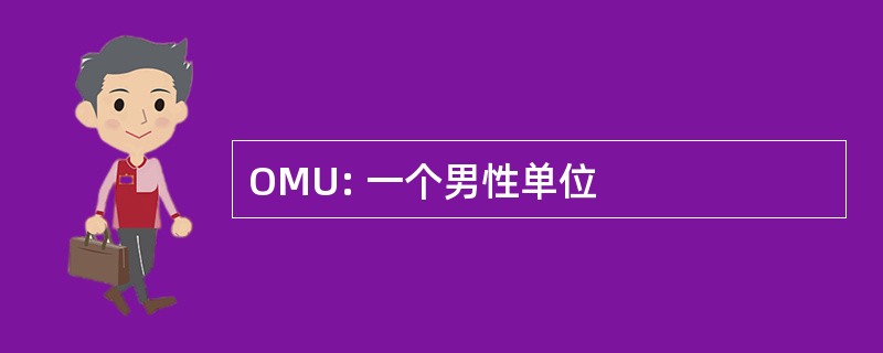 OMU: 一个男性单位