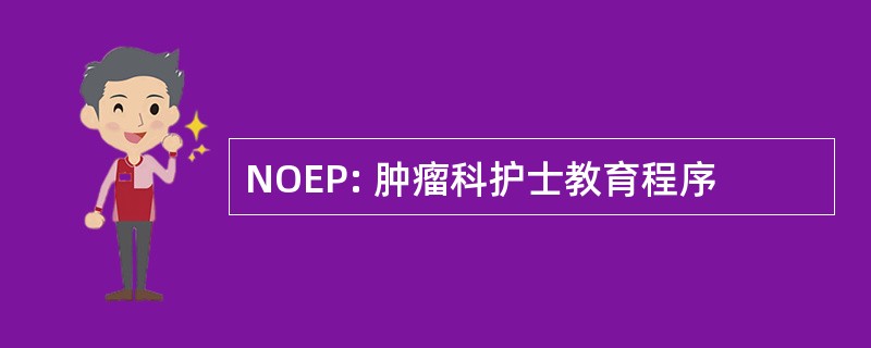 NOEP: 肿瘤科护士教育程序