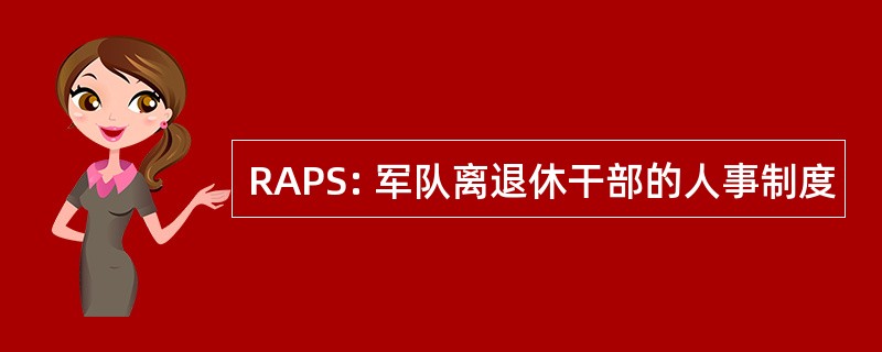 RAPS: 军队离退休干部的人事制度