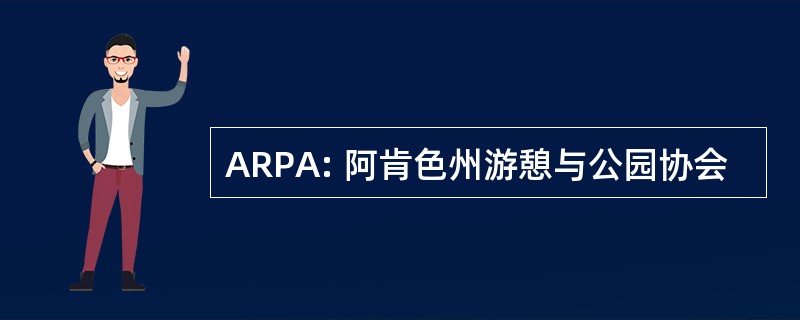 ARPA: 阿肯色州游憩与公园协会