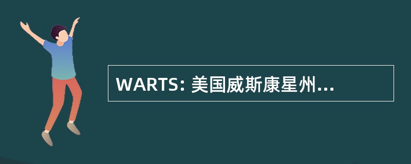 WARTS: 美国威斯康星州的建筑研究工具集