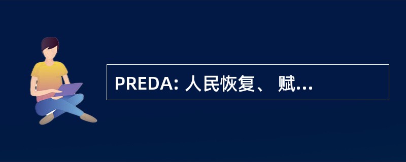 PREDA: 人民恢复、 赋予权力、 和发展援助基金会