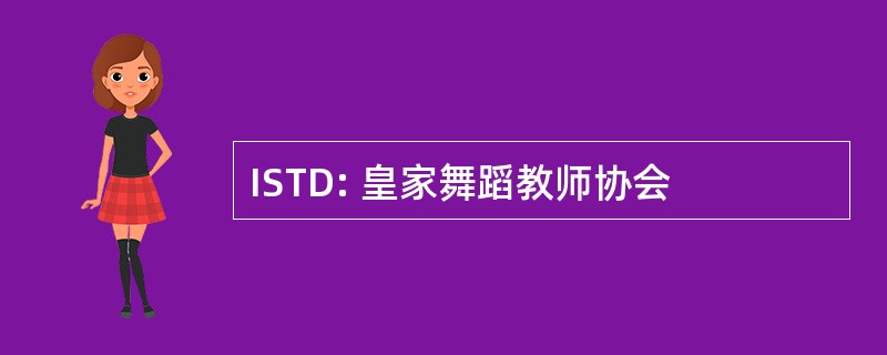 ISTD: 皇家舞蹈教师协会