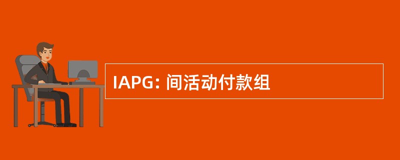 IAPG: 间活动付款组