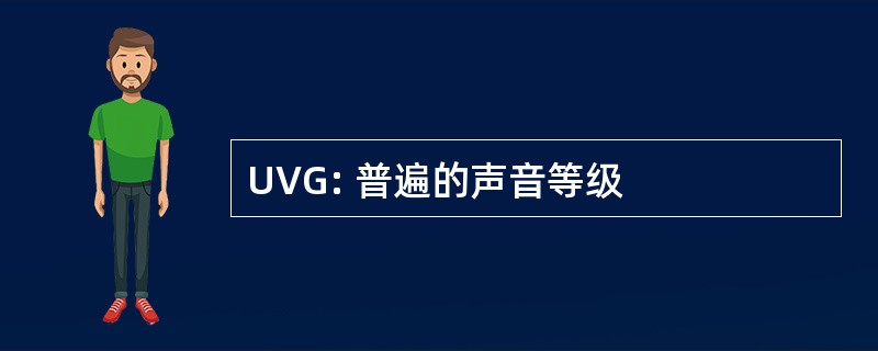 UVG: 普遍的声音等级