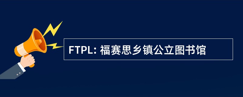 FTPL: 福赛思乡镇公立图书馆