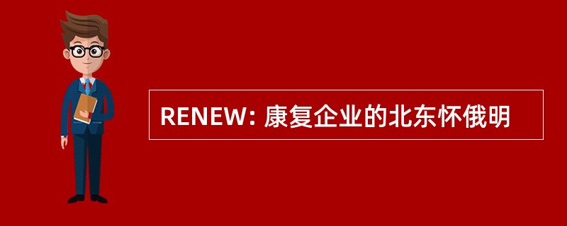 RENEW: 康复企业的北东怀俄明