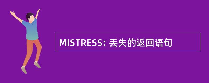 MISTRESS: 丢失的返回语句