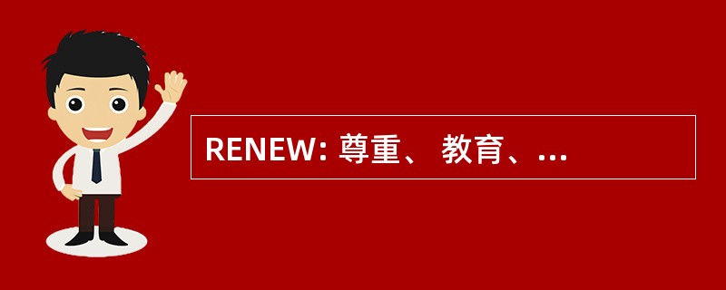 RENEW: 尊重、 教育、 培养和赋予妇女权力