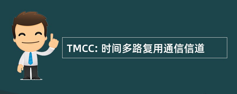 TMCC: 时间多路复用通信信道