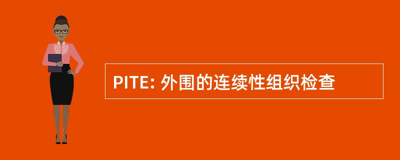 PITE: 外围的连续性组织检查