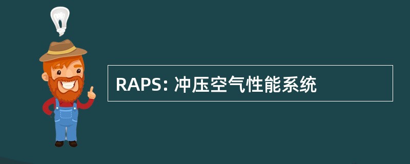 RAPS: 冲压空气性能系统