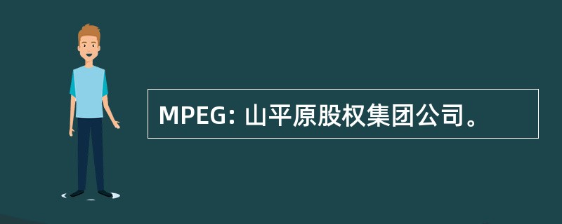 MPEG: 山平原股权集团公司。