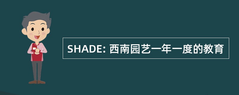 SHADE: 西南园艺一年一度的教育