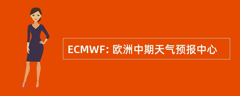 ECMWF: 欧洲中期天气预报中心