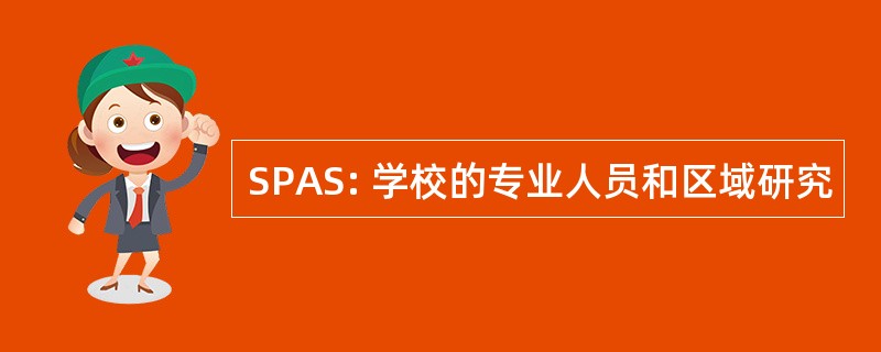 SPAS: 学校的专业人员和区域研究